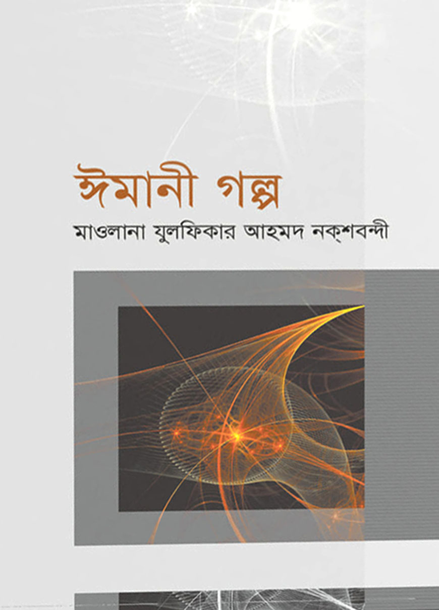 ঈমানী গল্প - ১