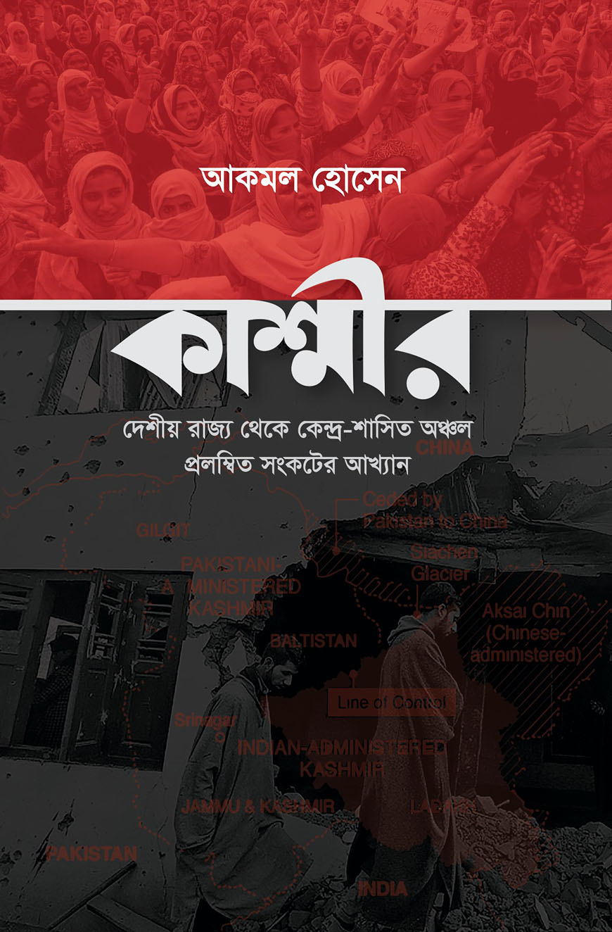 কাশ্মীর : দেশীয় রাজ্য থেকে কেন্দ্র-শাসিত অঞ্চল প্রলম্বিত সংকটের আখ্যান