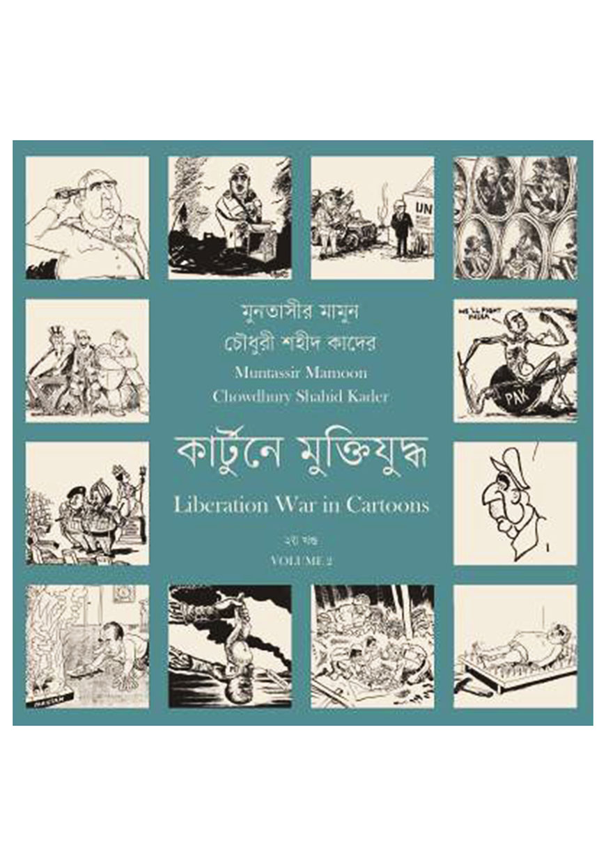 কার্টুনে মুক্তিযুদ্ধ ২