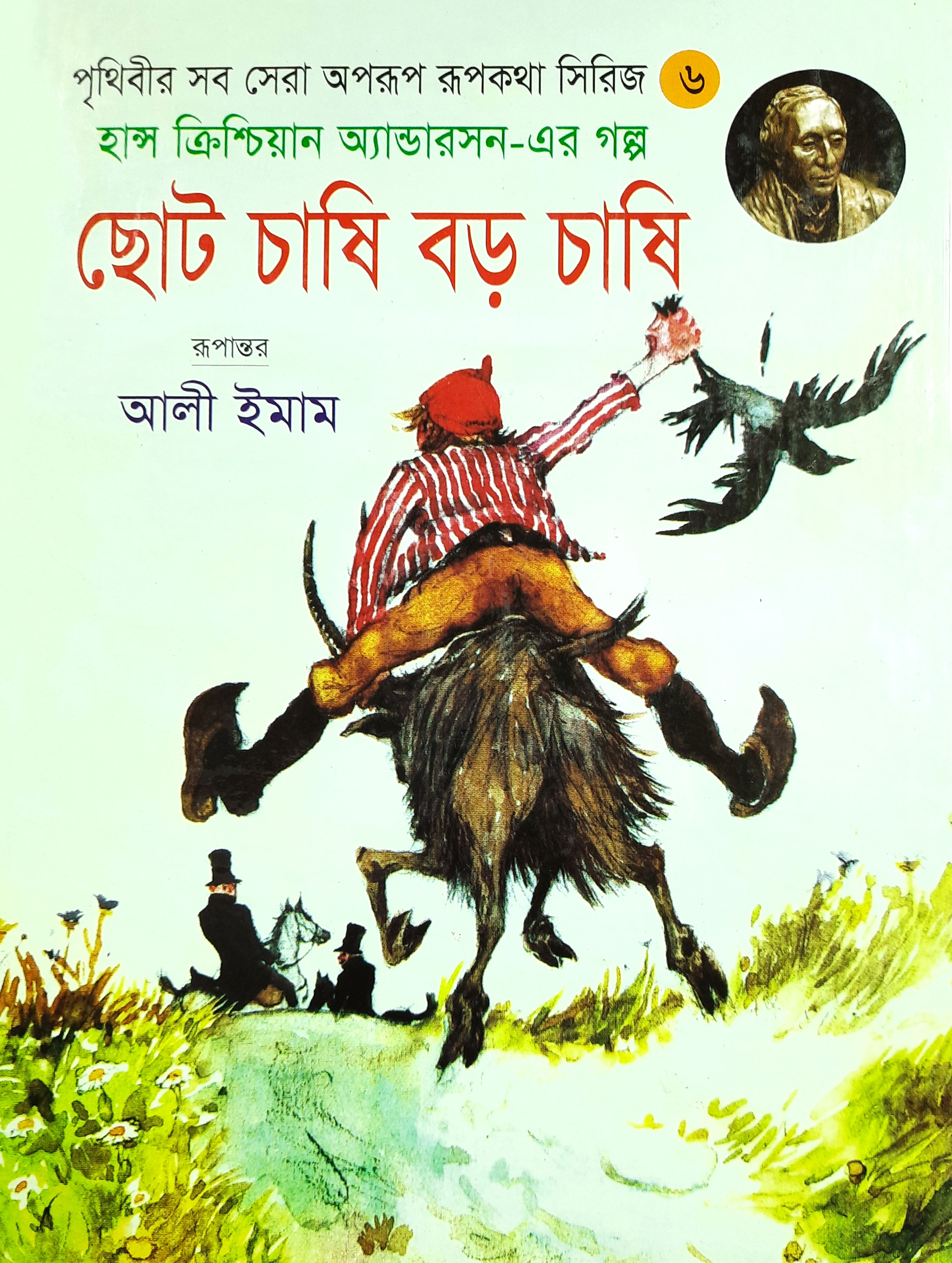 ছোট চাষি বড় চাষি