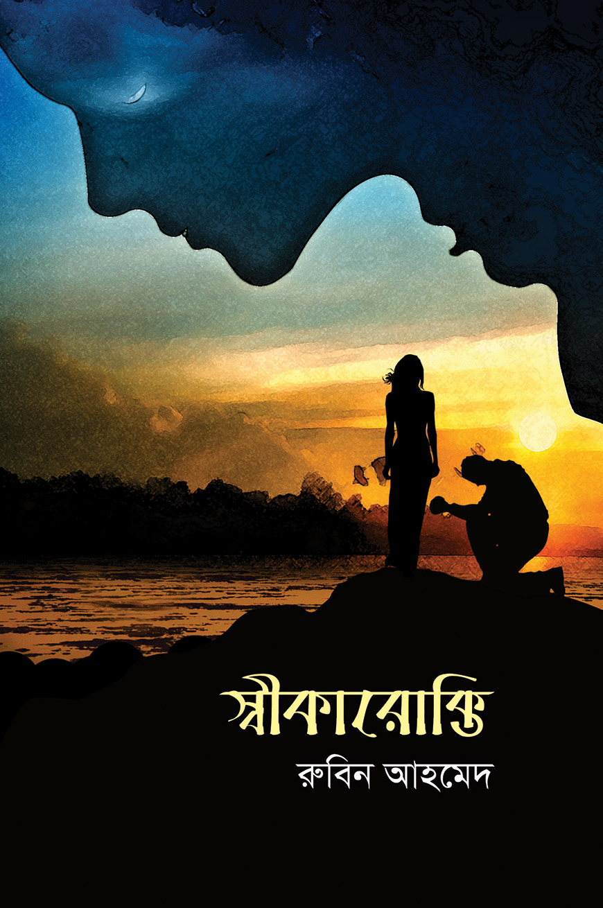 স্বীকারোক্তি