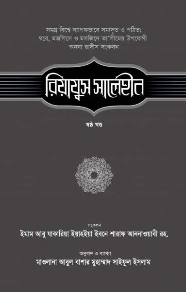 রিয়াযুস সালেহীন-৬ষ্ঠ খণ্ড
