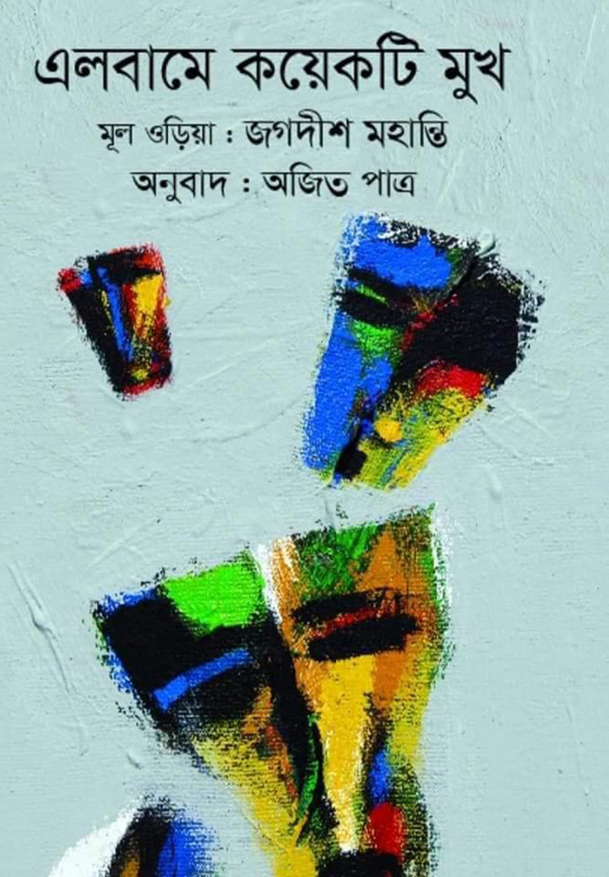 এলবামে কয়েকটি মুখ