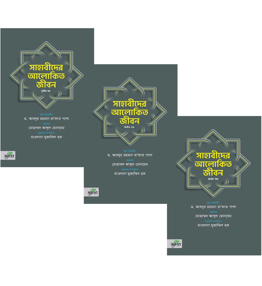 সাহাবীদের আলোকিত জীবন - তিন খণ্ড একত্রে