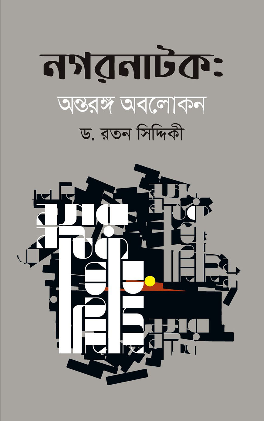 নগরনাটক : অন্তরঙ্গ অবলোকন