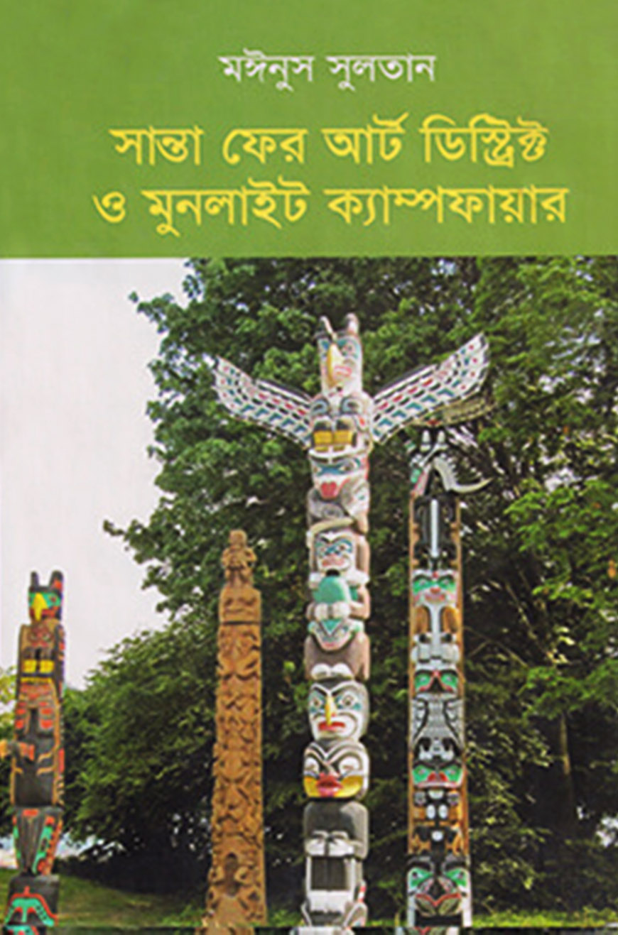 সান্তা ফের আর্ট ডিস্ট্রিক্ট ও মুনলাইট ক্যাম্পফায়ার