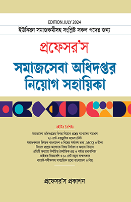 প্রফেসর’স সমাজসেবা অধিদপ্তর নিয়োগ সহায়িকা