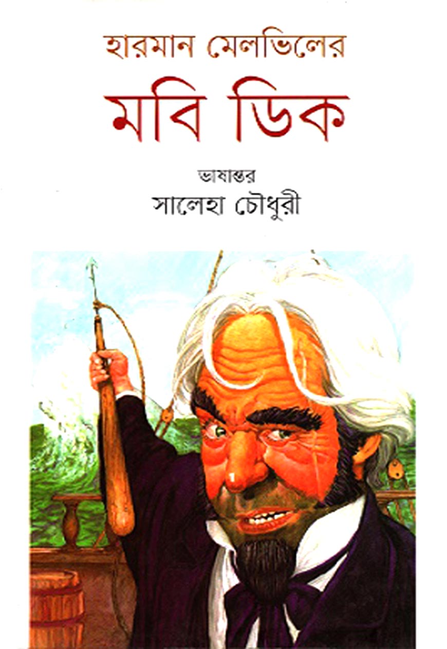 মবি ডিক