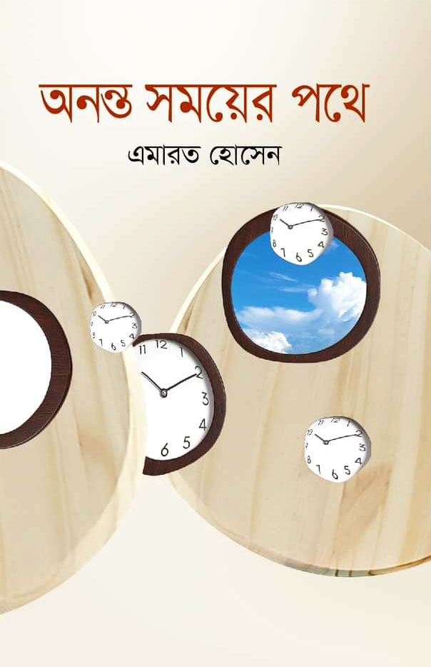 অনন্ত সময়ের পথে