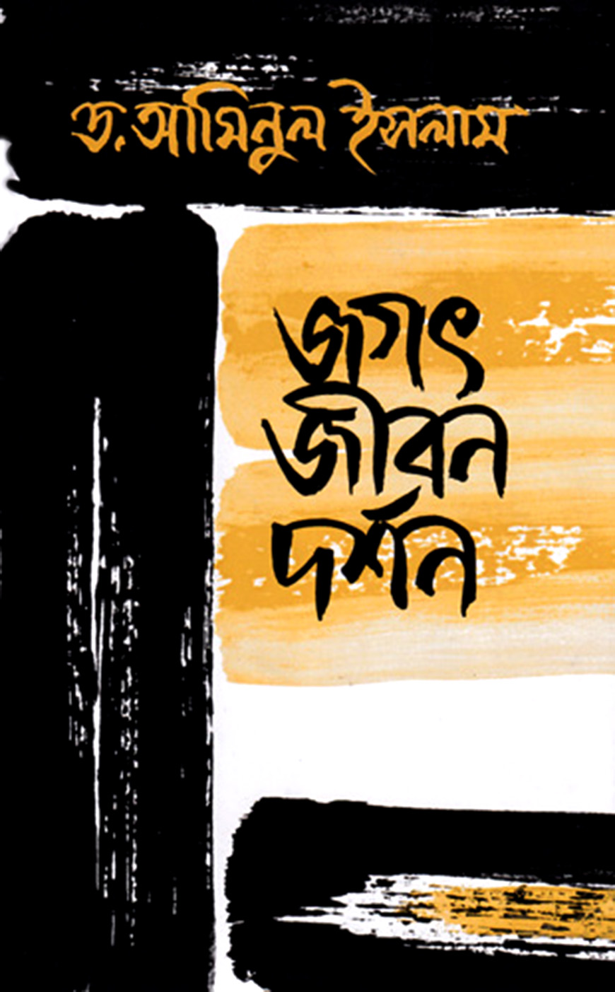 জগৎ জীবন দর্শন