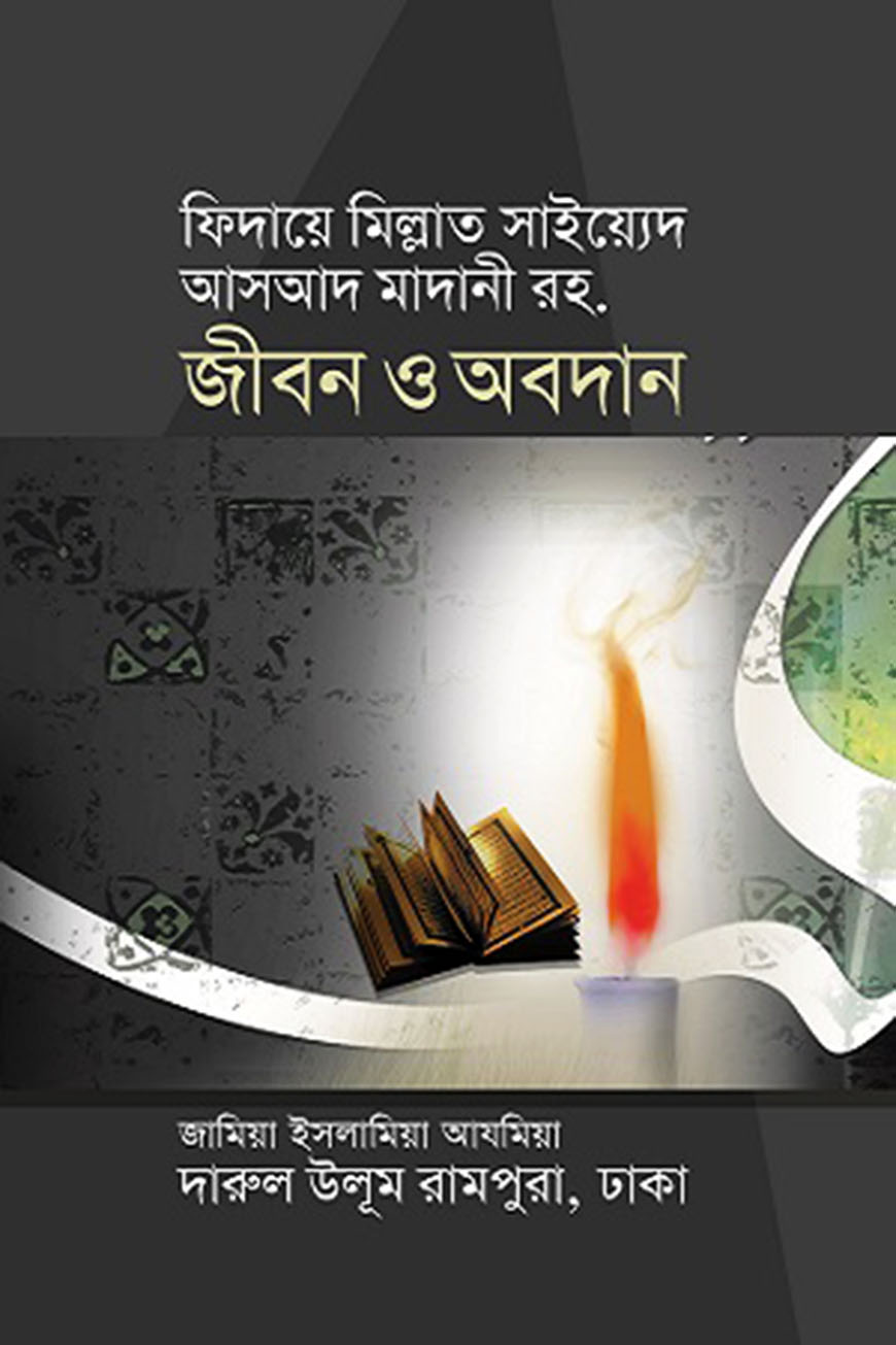 আসআদ মাদানী রহ. : জীবন ও অবদান