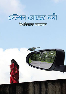 স্টেশন রোডের নদী