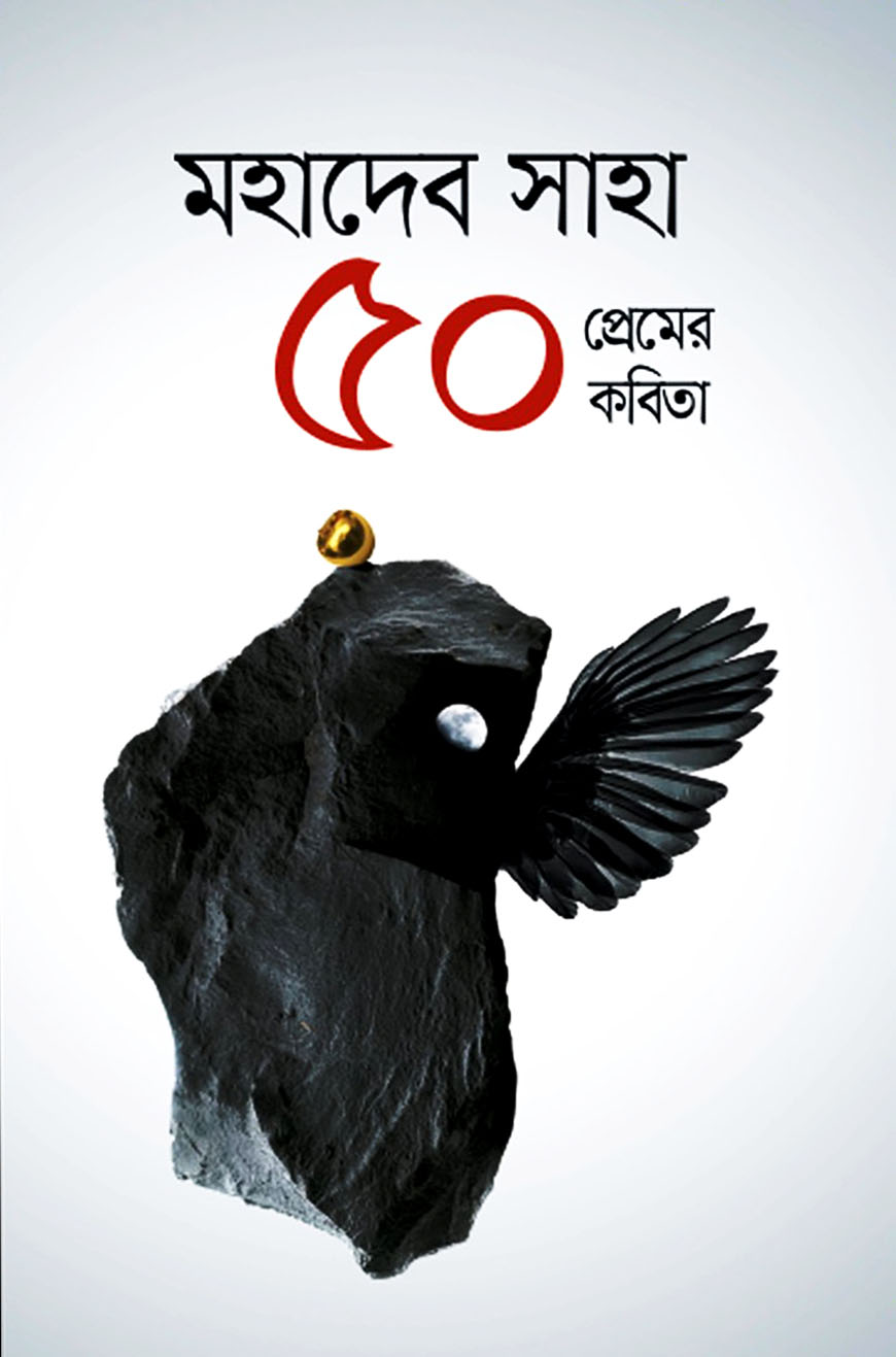 ৫০ প্রেমের কবিতা