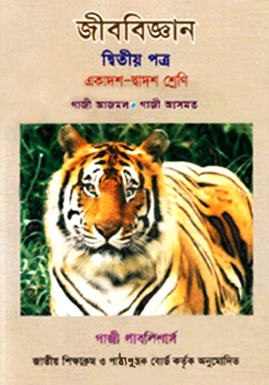 জীববিজ্ঞান-২য় পত্র : প্রাণিবিজ্ঞান (একাদশ-দ্বাদশ শ্রেণি)