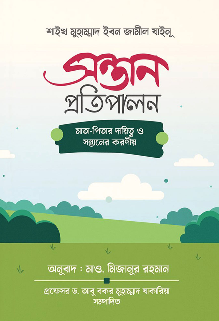 সন্তান প্রতিপালন মাতা : পিতার দ্বায়িত্ব ও সন্তানের করণীয়