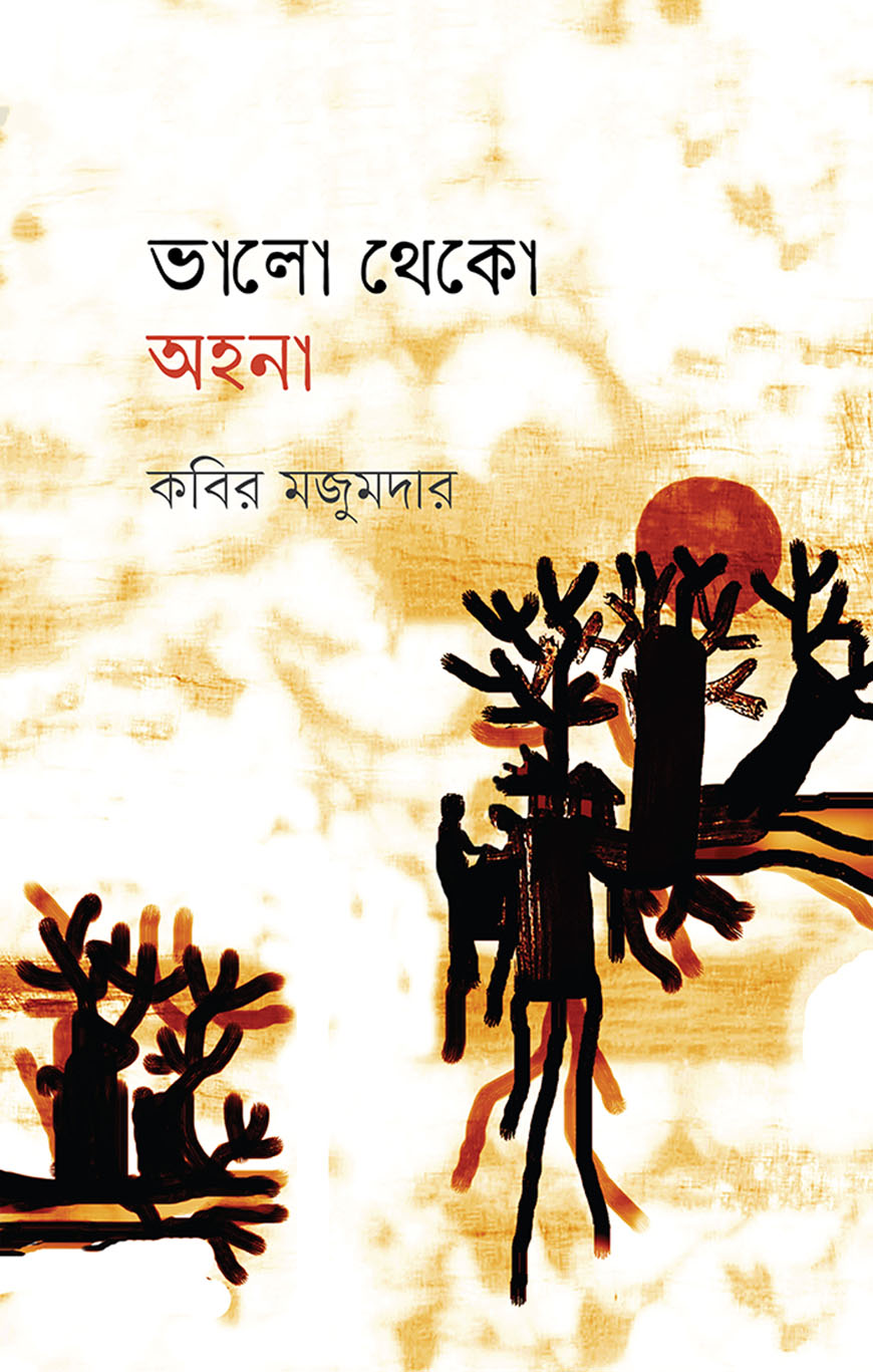 ভালো থেকো অহনা