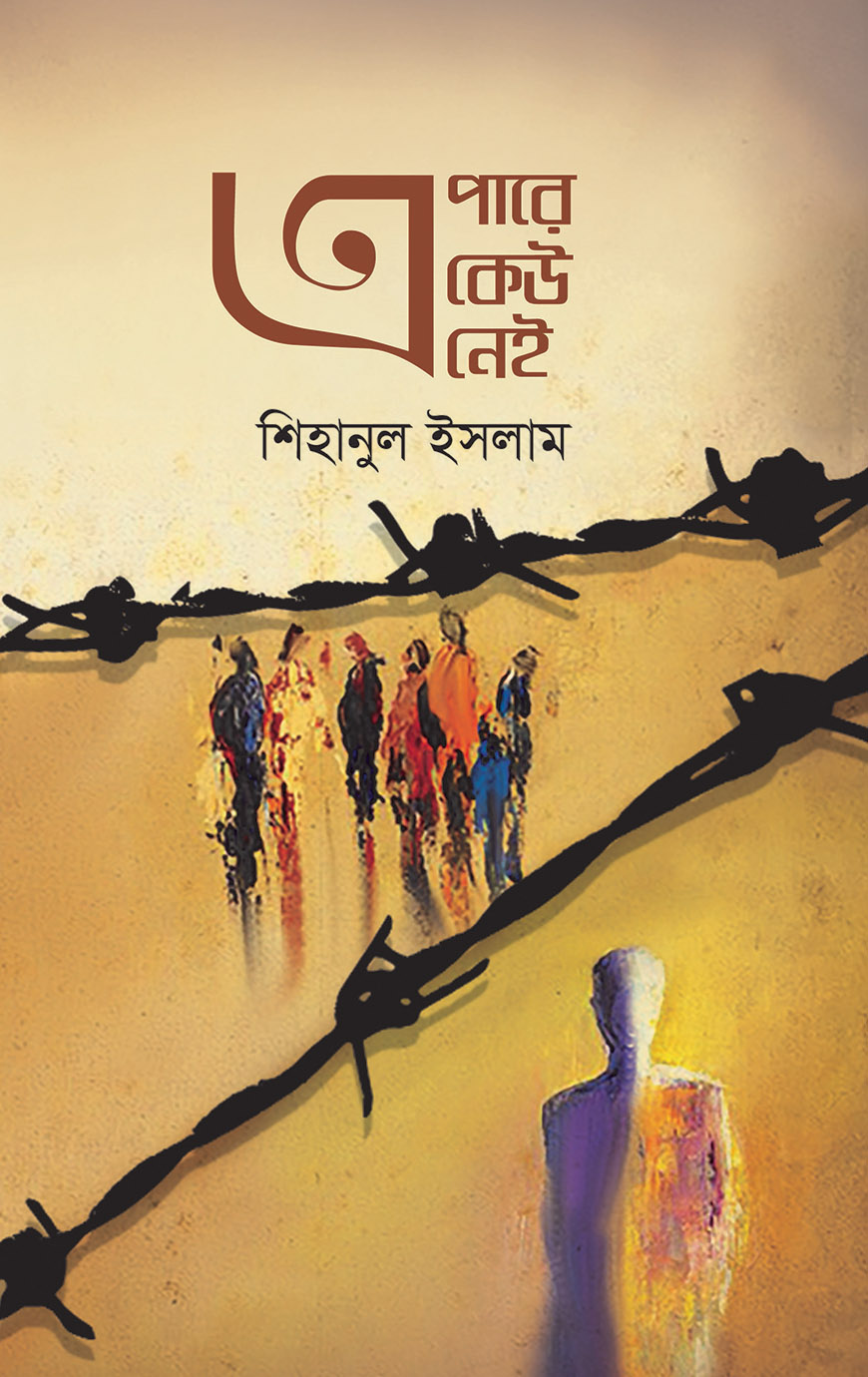 এপারে কেউ নেই