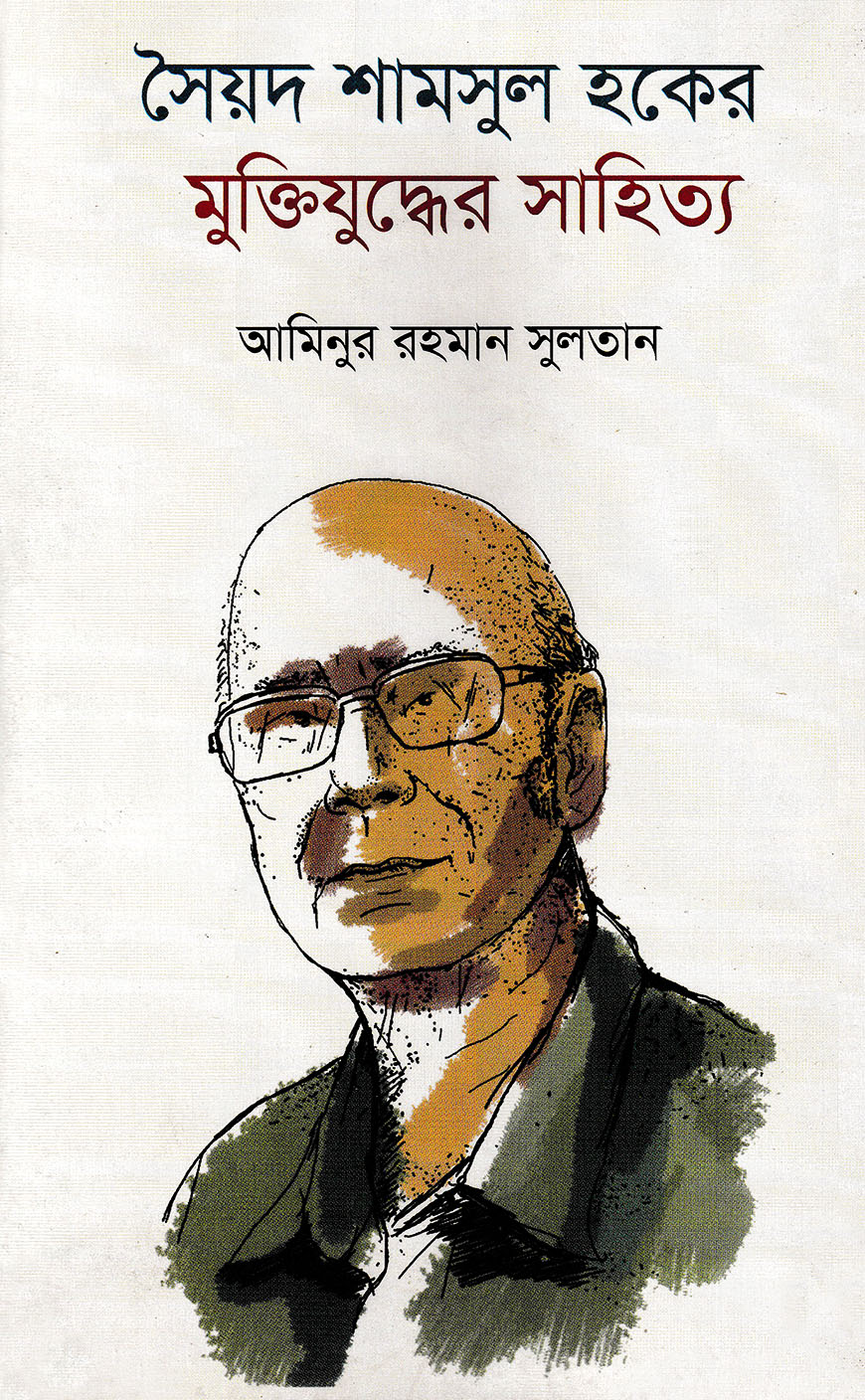 সৈয়দ শামসুল হকের মুক্তিযুদ্ধের সাহিত্য