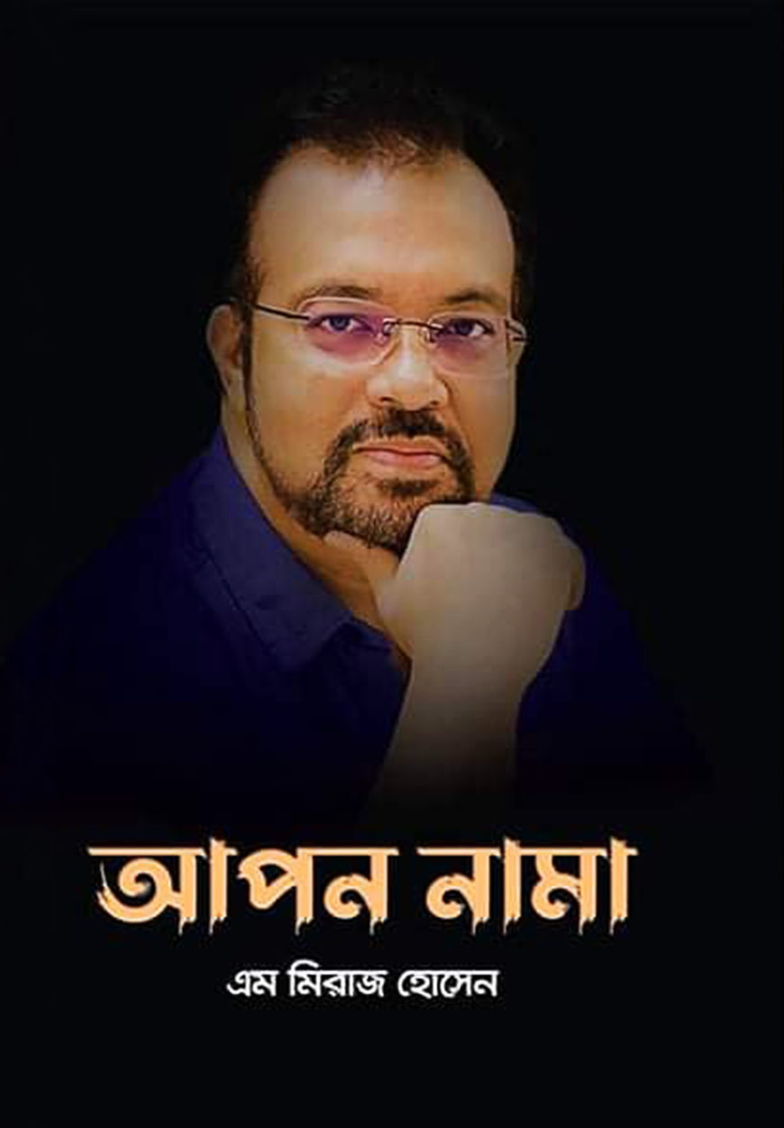 আপন নামা