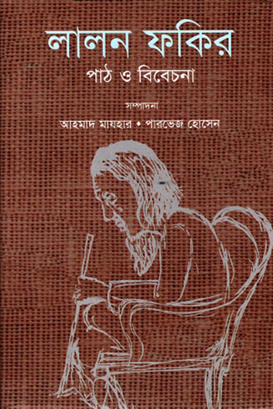 লালন ফকির : পাঠ ও বিবেচনা
