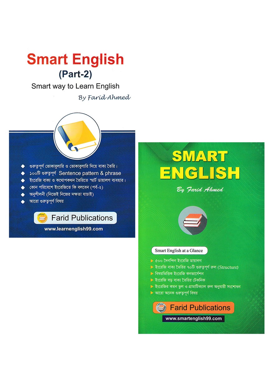 স্মার্ট ইংলিশ স্মার্ট ওয়ে টু লার্ন ইংলিশ (পার্ট- ১ ও ২ একত্রে)