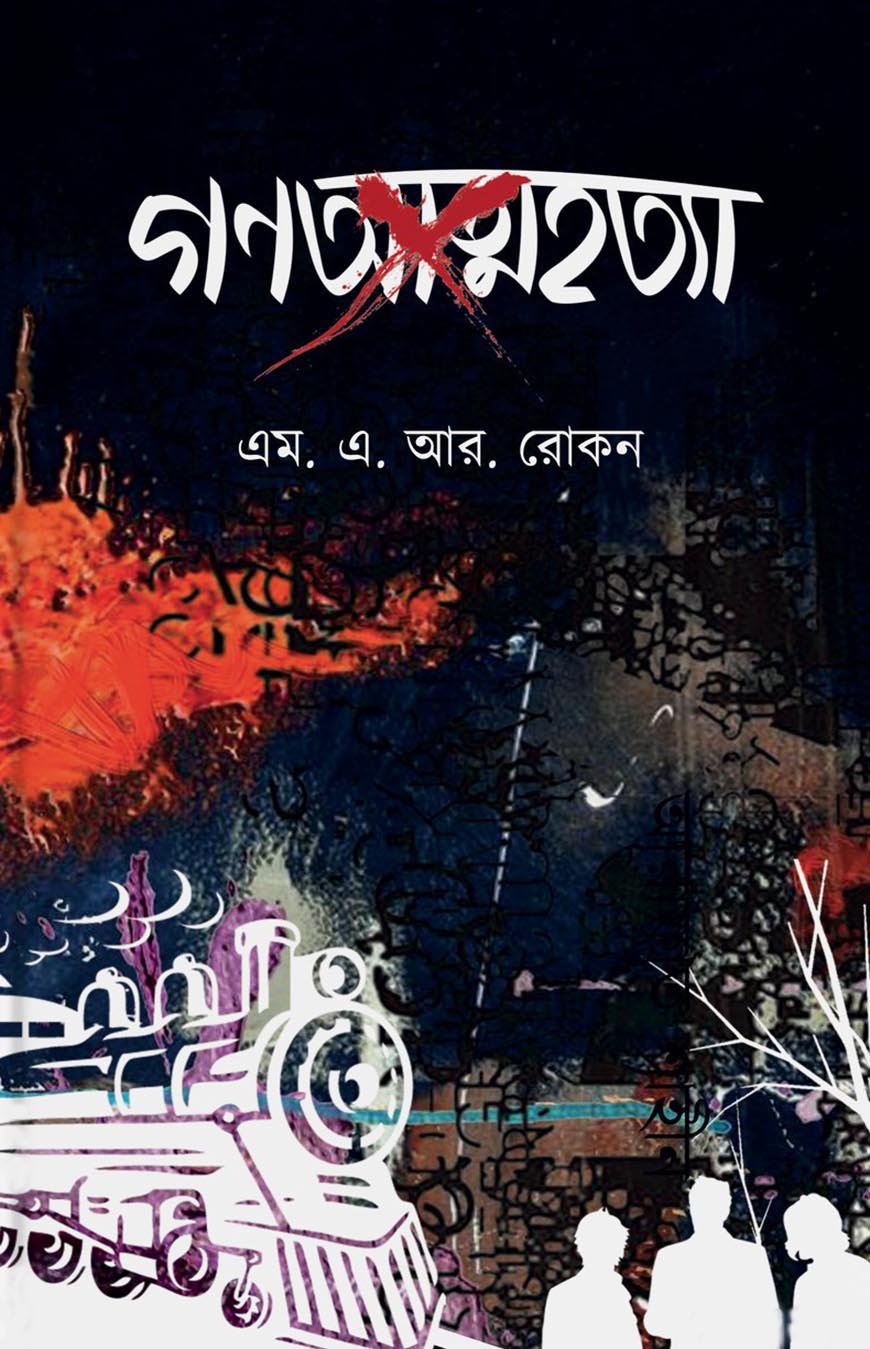 গণআত্মহত্যা