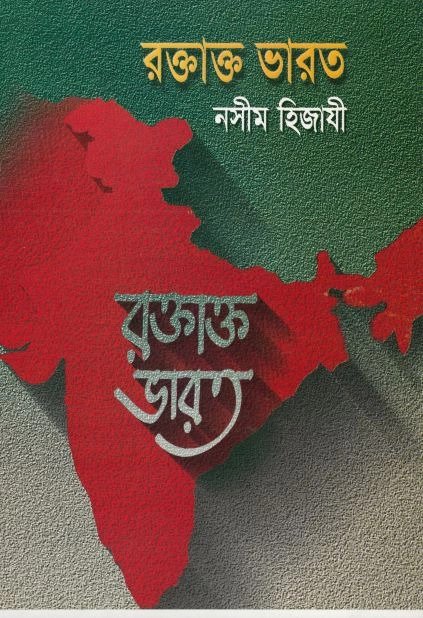 রক্তাক্ত ভারত