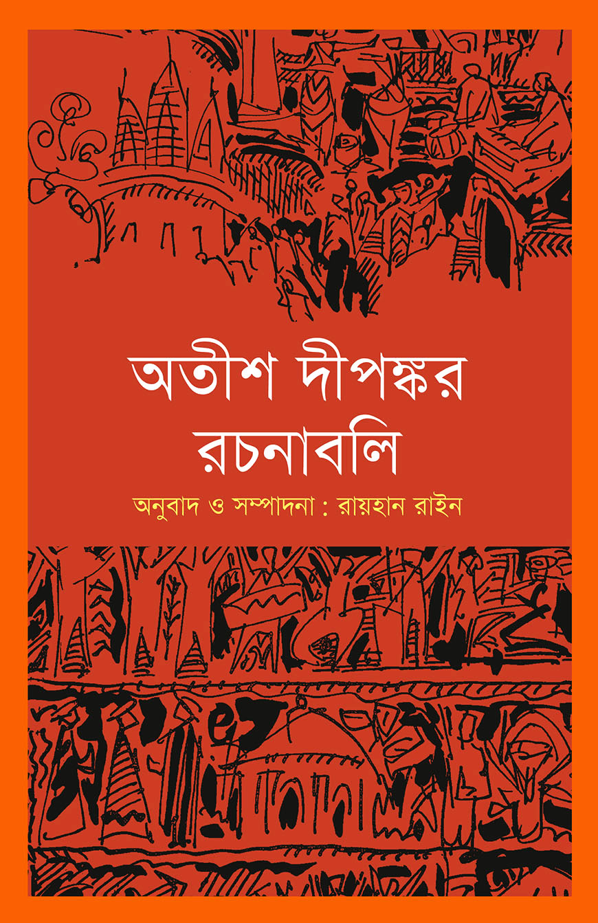 অতীশ দীপঙ্কর রচনাবলি