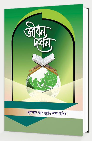 জীবন দর্শন