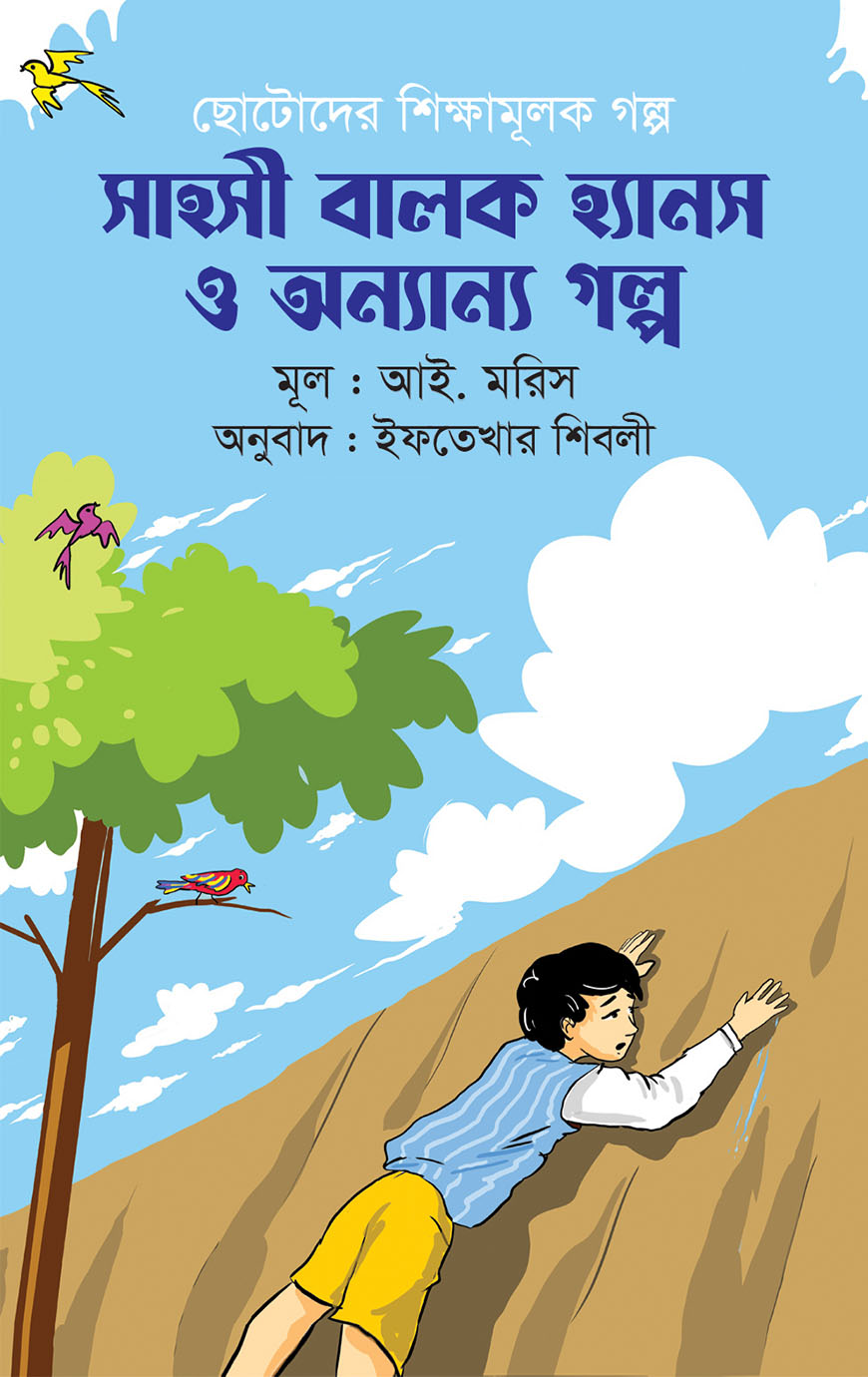 সাহসী বালক হ্যানস ও অন্যান্য গল্প