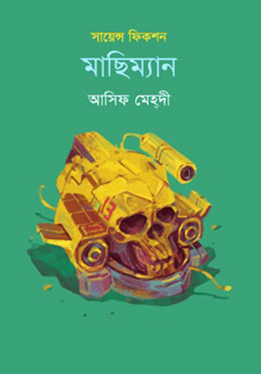 মাছিম্যান