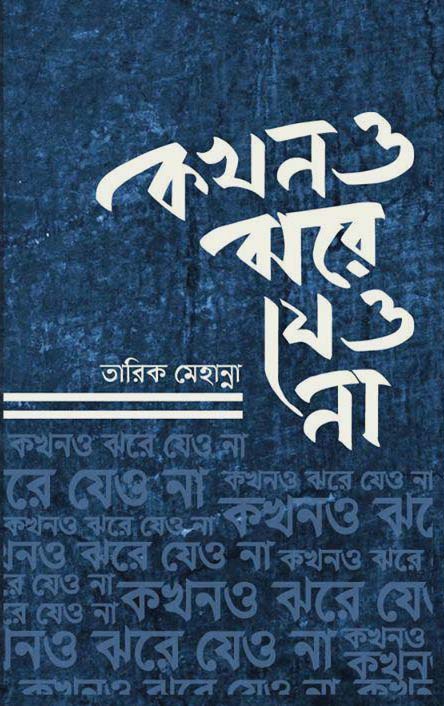 কখনও ঝরে যেও না