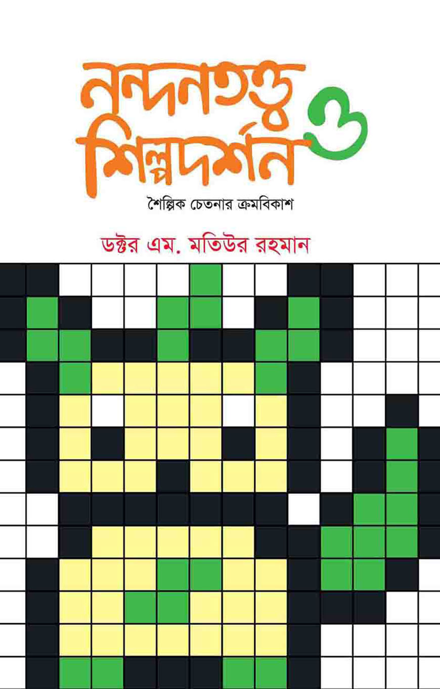 নন্দনতত্ত্ব ও শিল্পদর্শন : শৈল্পিক চেতনার ক্রমবিকাশ