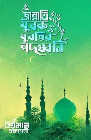 জান্নাতি যুবক যুবতির পদধ্বনি