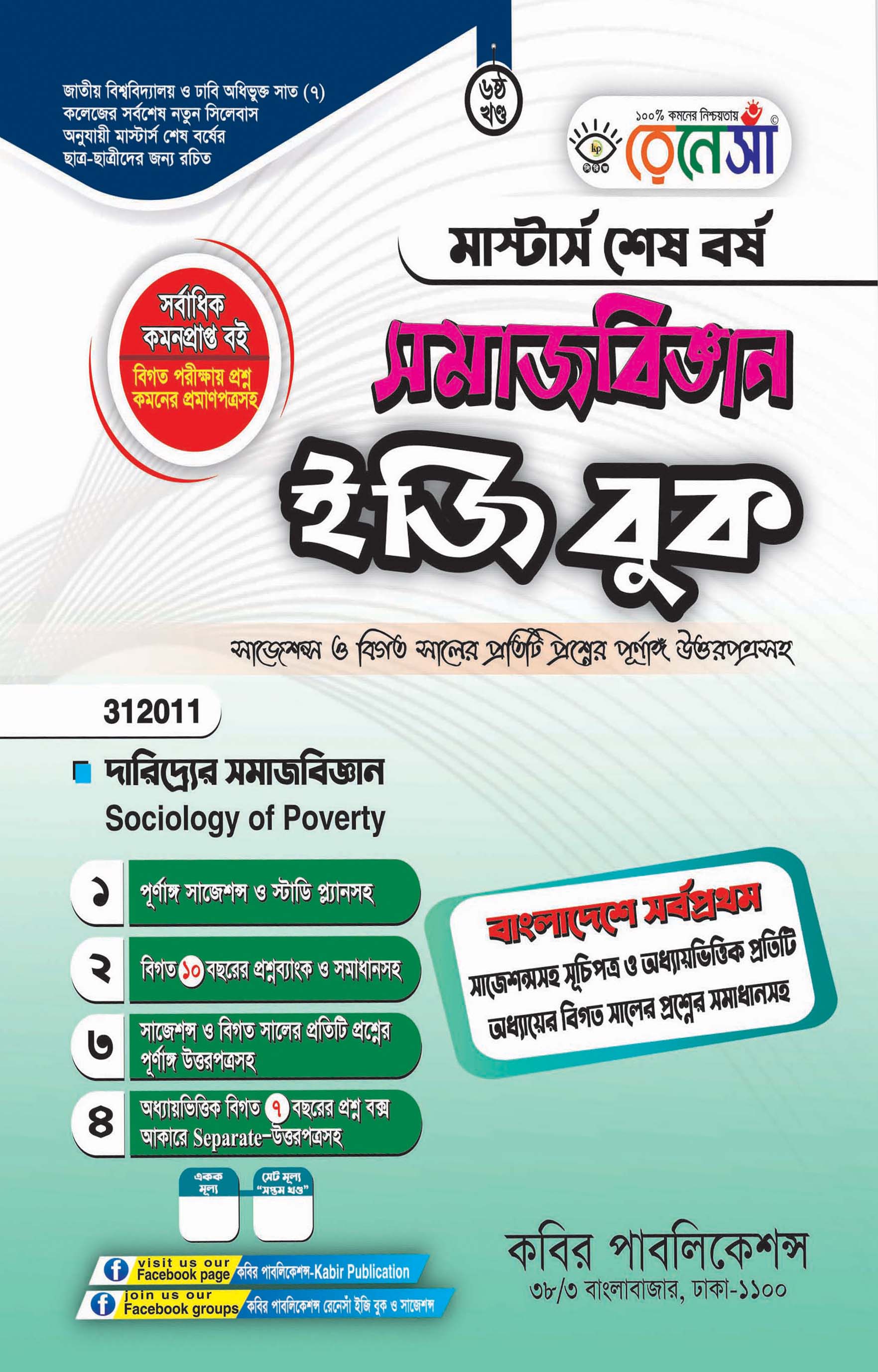 রেনেসাঁ সমাজবিজ্ঞান ইজি বুক ৬ষ্ঠ খণ্ড (দারিদ্র্যের সমাজবিজ্ঞান) : মাস্টার্স শেষ বর্ষ (বিষয় কোড - ৩১২০১১)