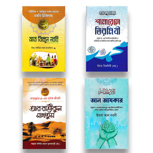 বেস্ট সেলিং ৪টি ইসলামিক বইয়ের প্যাকেজ