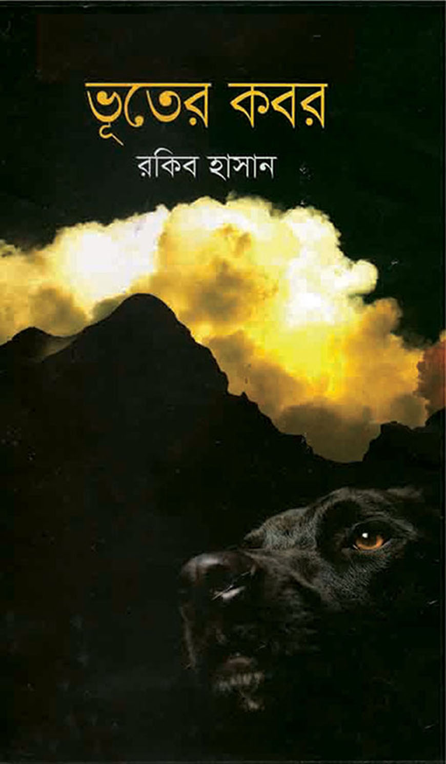 ভূতের কবর