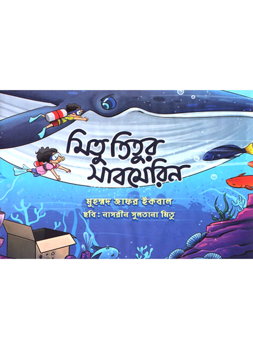 মিতু তিতুর সাবমেরিন