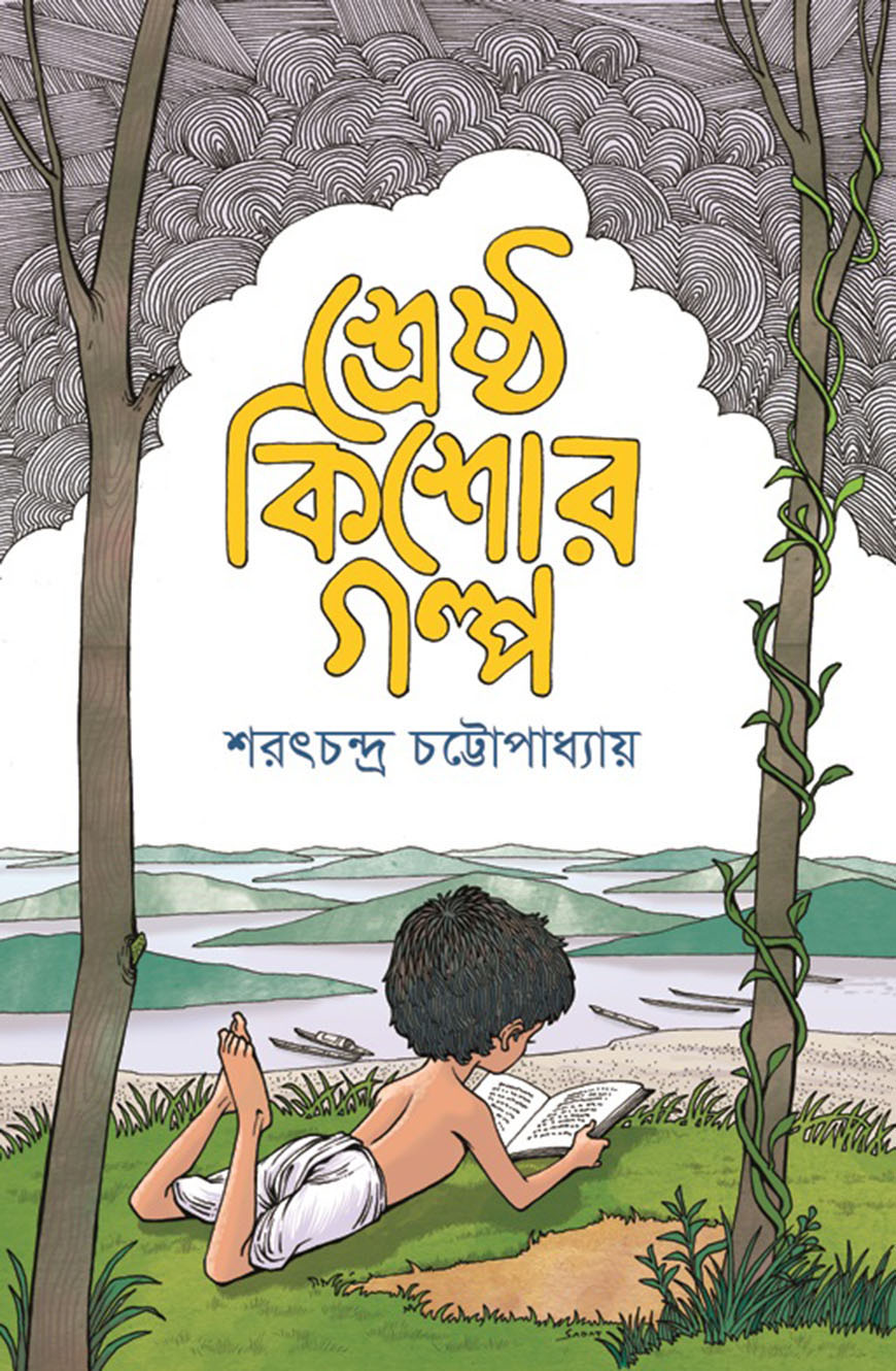 শ্রেষ্ঠ কিশোর গল্প (হার্ডকভার)