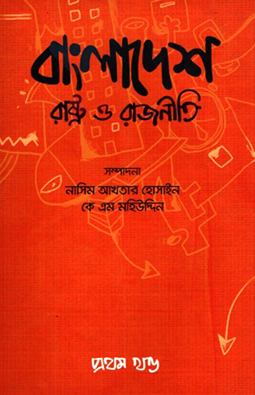 বাংলাদেশ রাষ্ট্র ও রাজনীতি : প্রথম খণ্ড