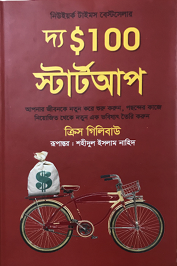 দ্য $১০০ স্টার্টআপ