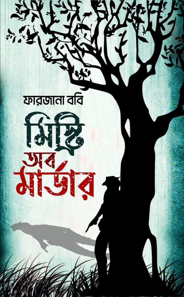 মিস্ট্রি অব মার্ডার