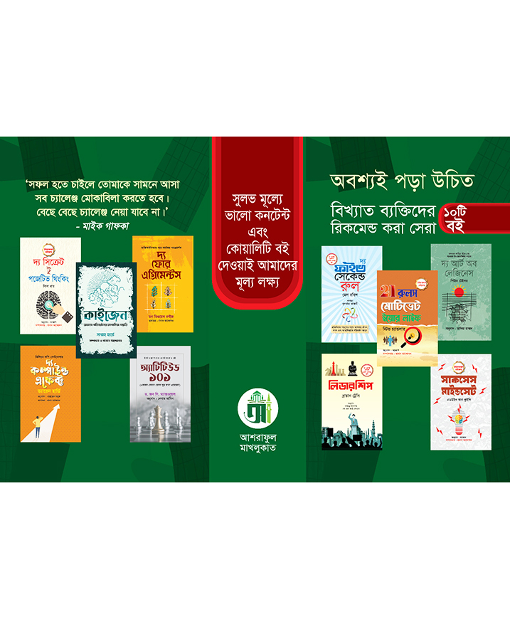 বিখ্যাত ব্যক্তিদের রিকমেন্ড করা সেরা ১০টি বই