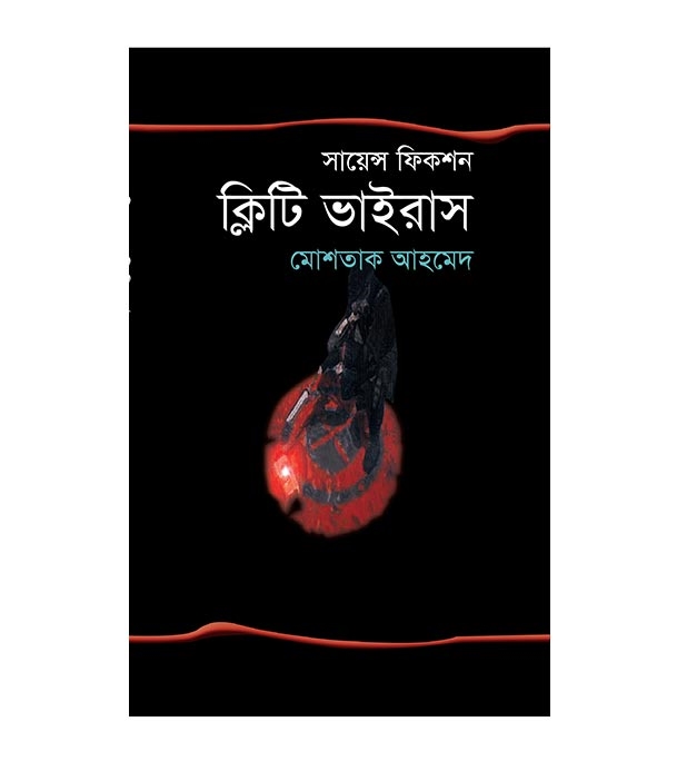 ক্লিটি ভাইরাস