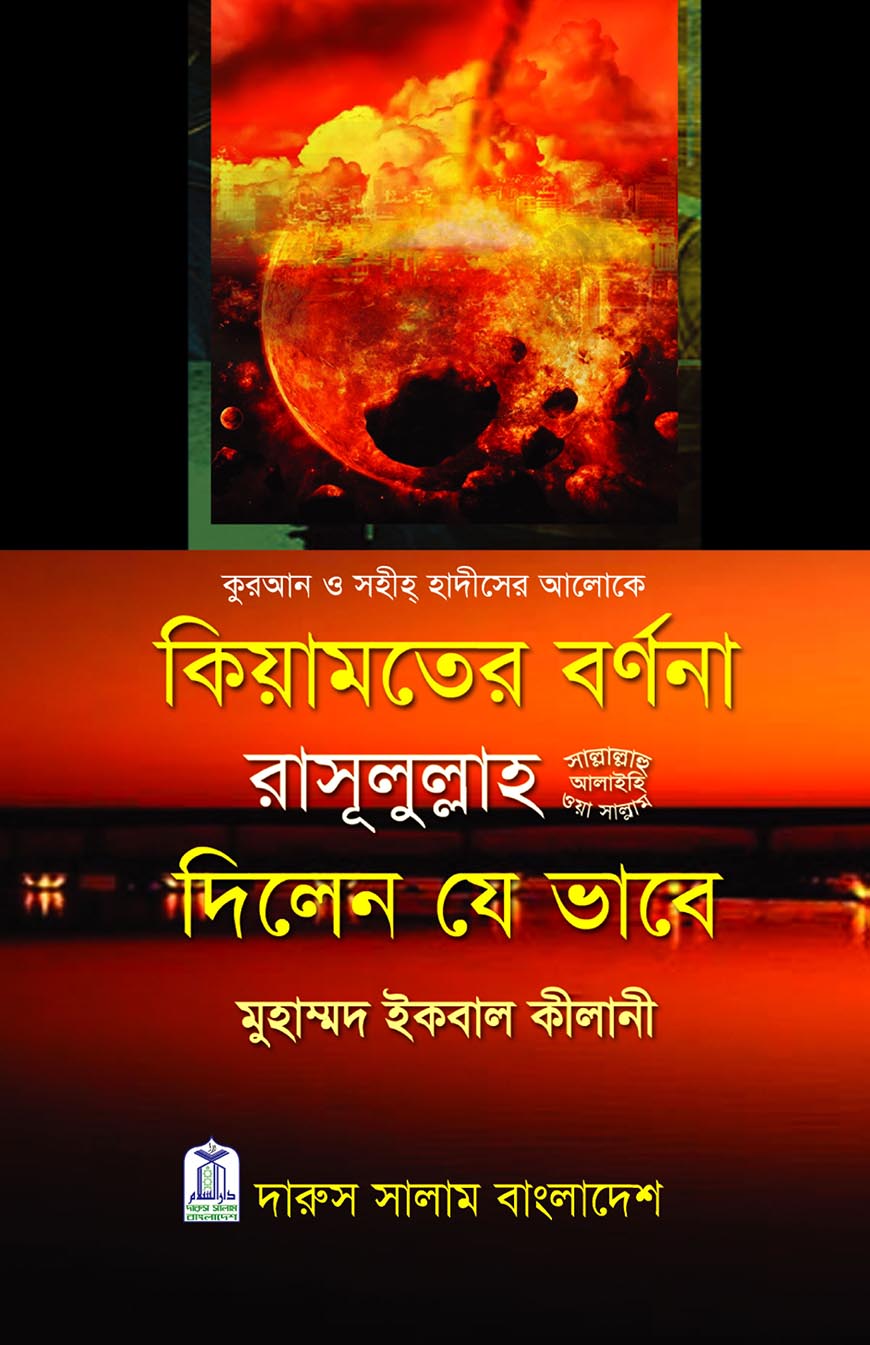 কিয়ামতের বর্ণনা রাসূলুল্লাহ সা. দিলেন যে ভাবে