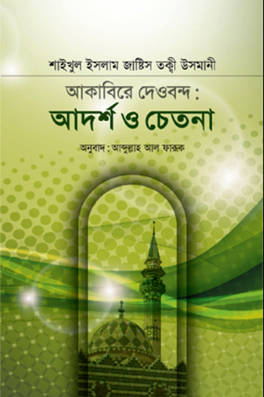 আকাবিরে দেওবন্দঃ আদর্শ ও চেতনা