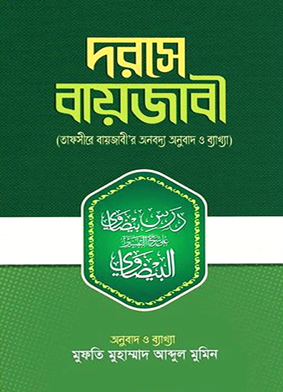 দরসে বায়জাবী