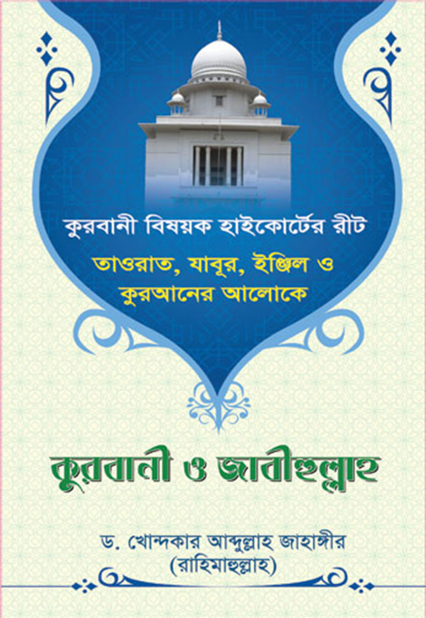 কুরবানী ও জাবীহুল্লাহ (পেপারব্যাক)