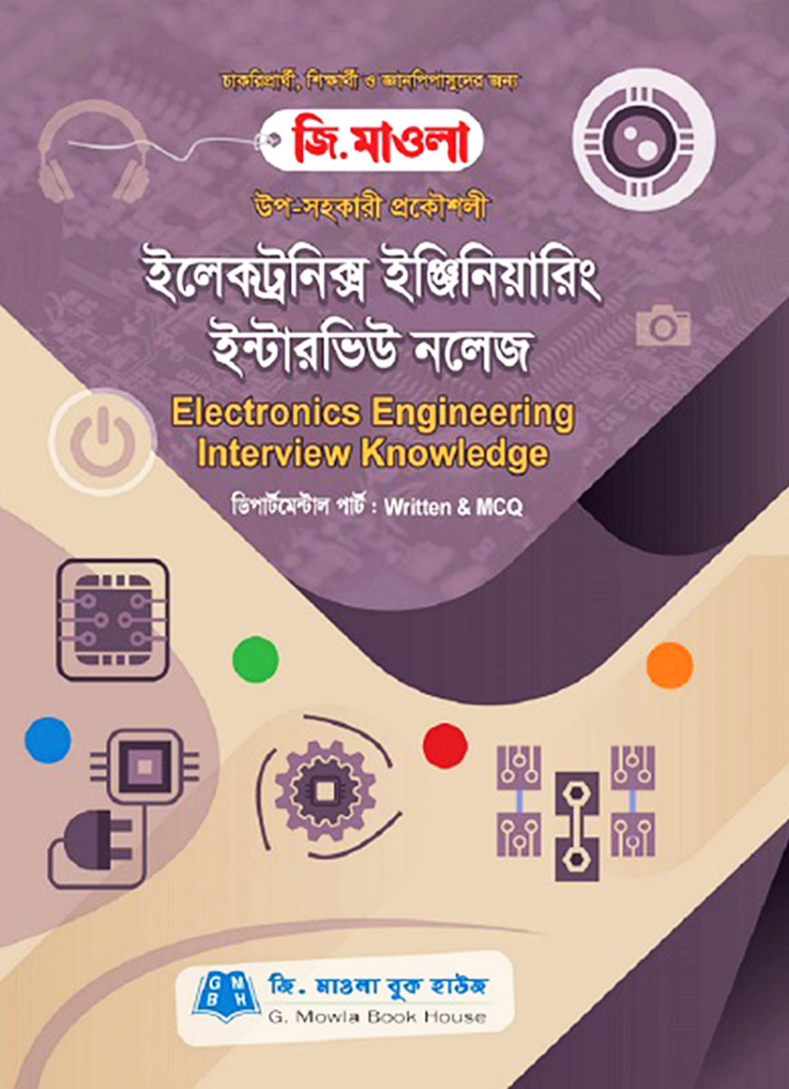 ইলেকট্রনিক্স ইঞ্জিনিয়ারিং ইন্টারভিউ নলেজ