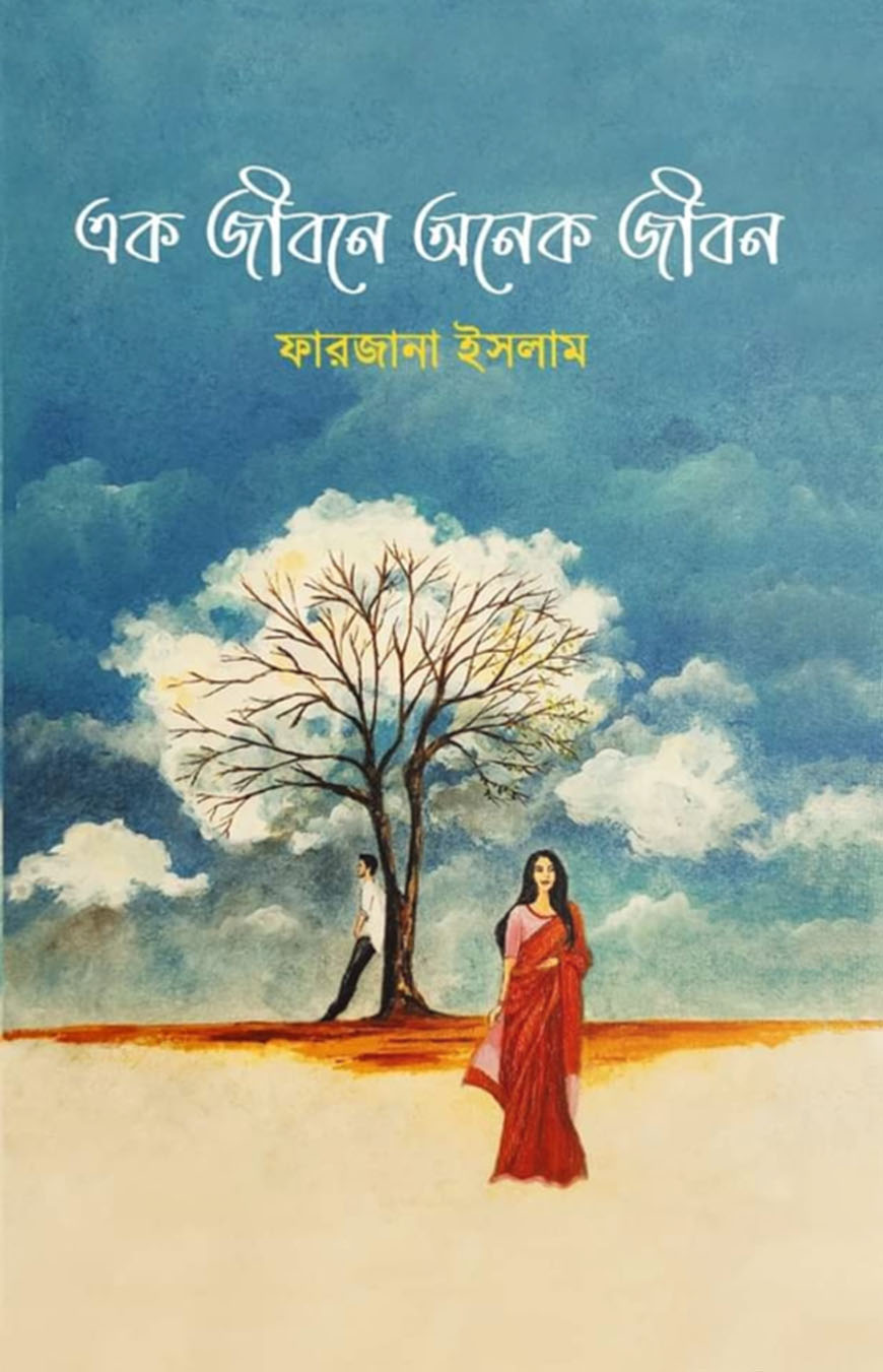 এক জীবনে অনেক জীবন